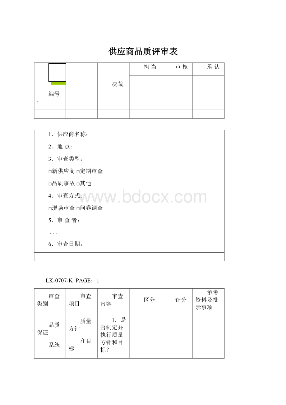 供应商品质评审表.docx_第1页