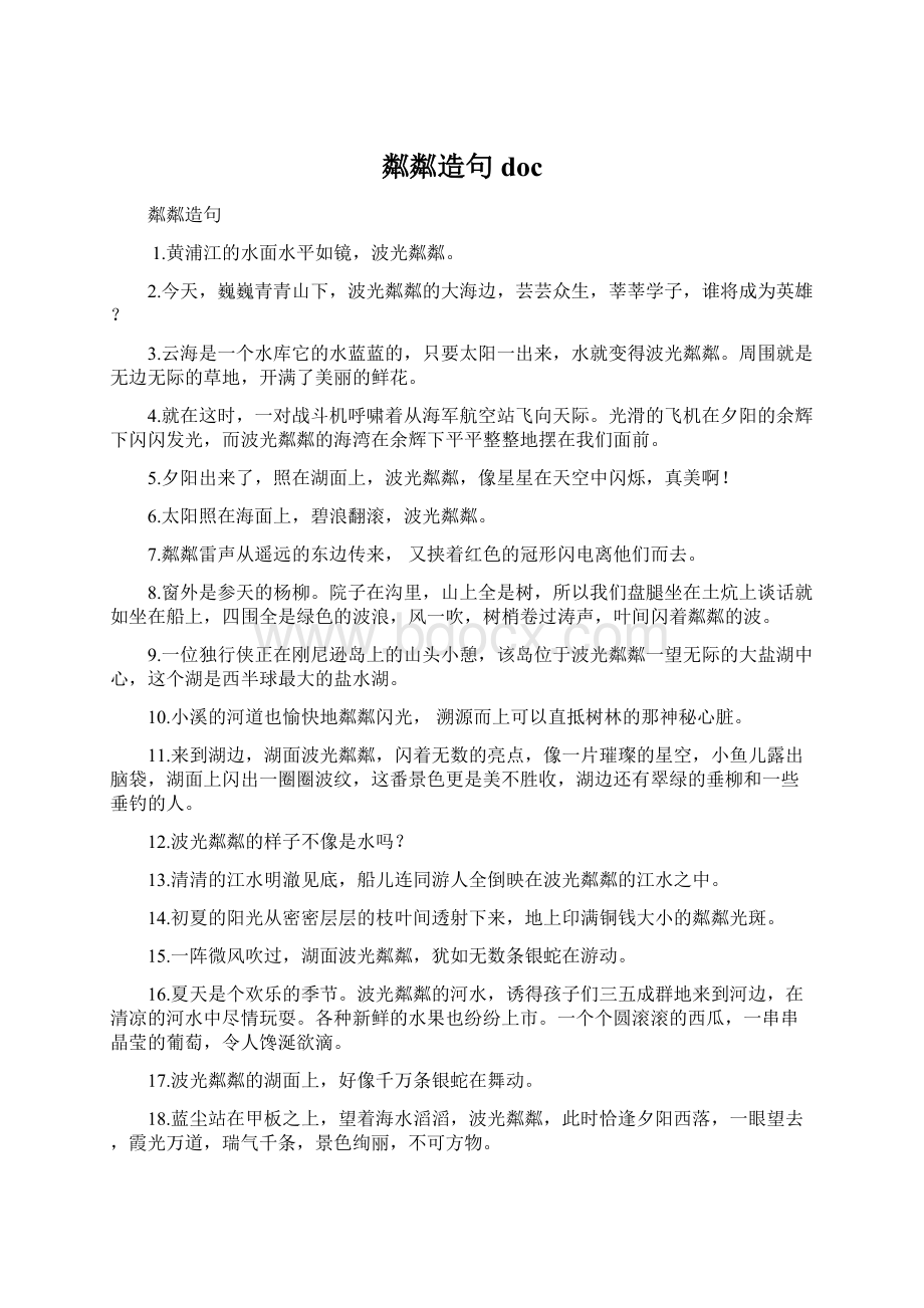 粼粼造句 docWord下载.docx_第1页