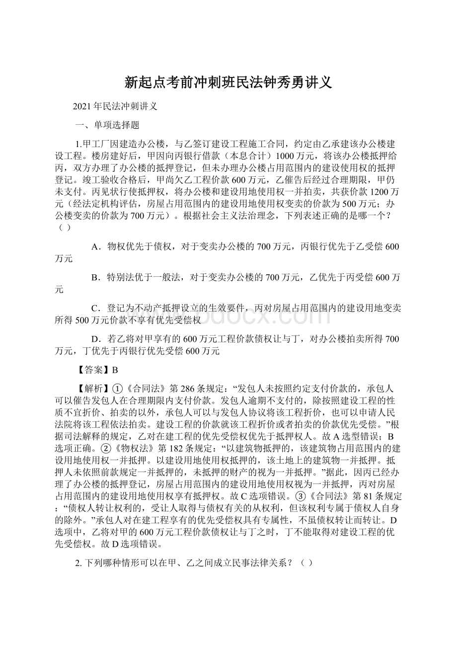 新起点考前冲刺班民法钟秀勇讲义Word下载.docx_第1页