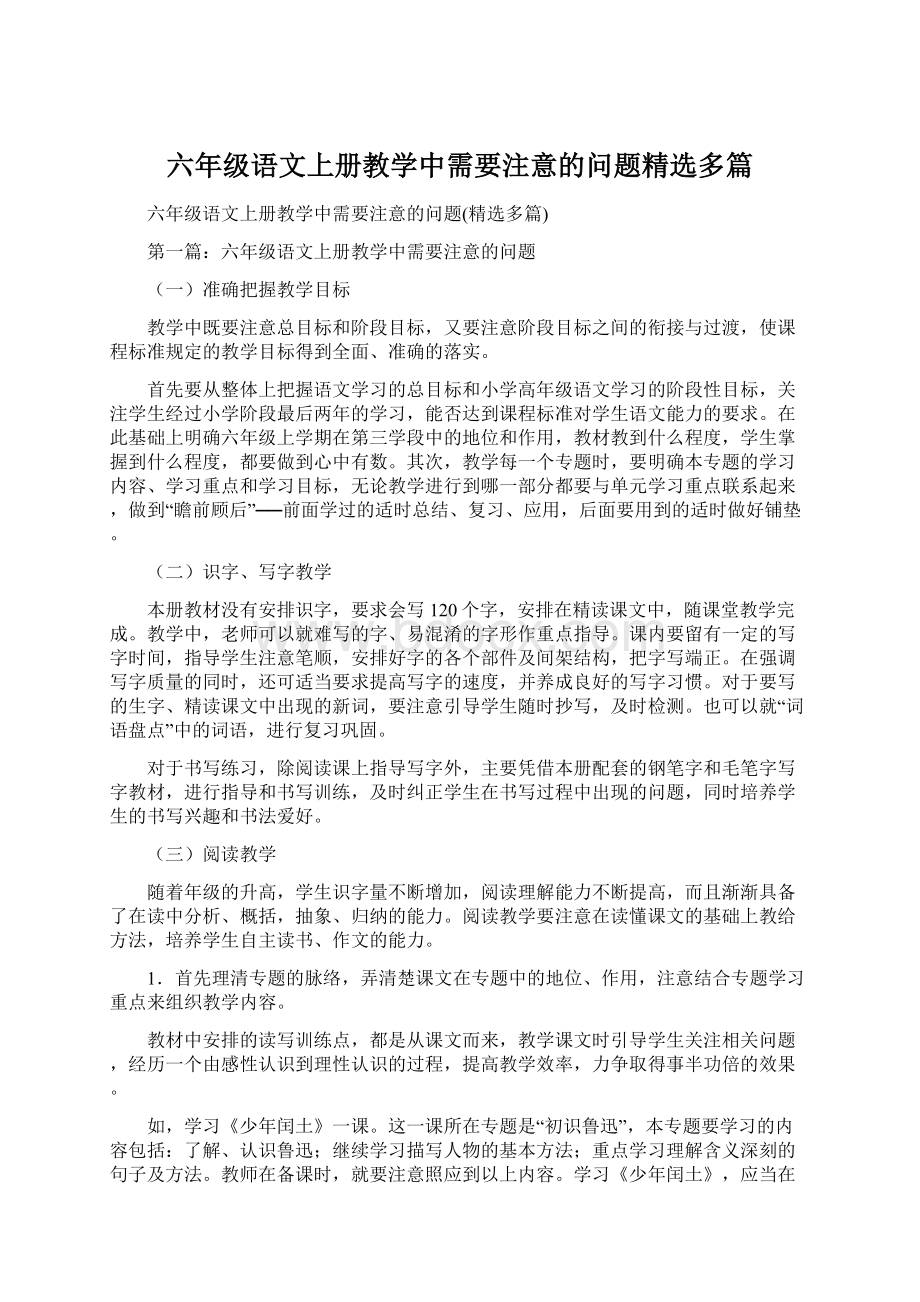 六年级语文上册教学中需要注意的问题精选多篇Word文档格式.docx