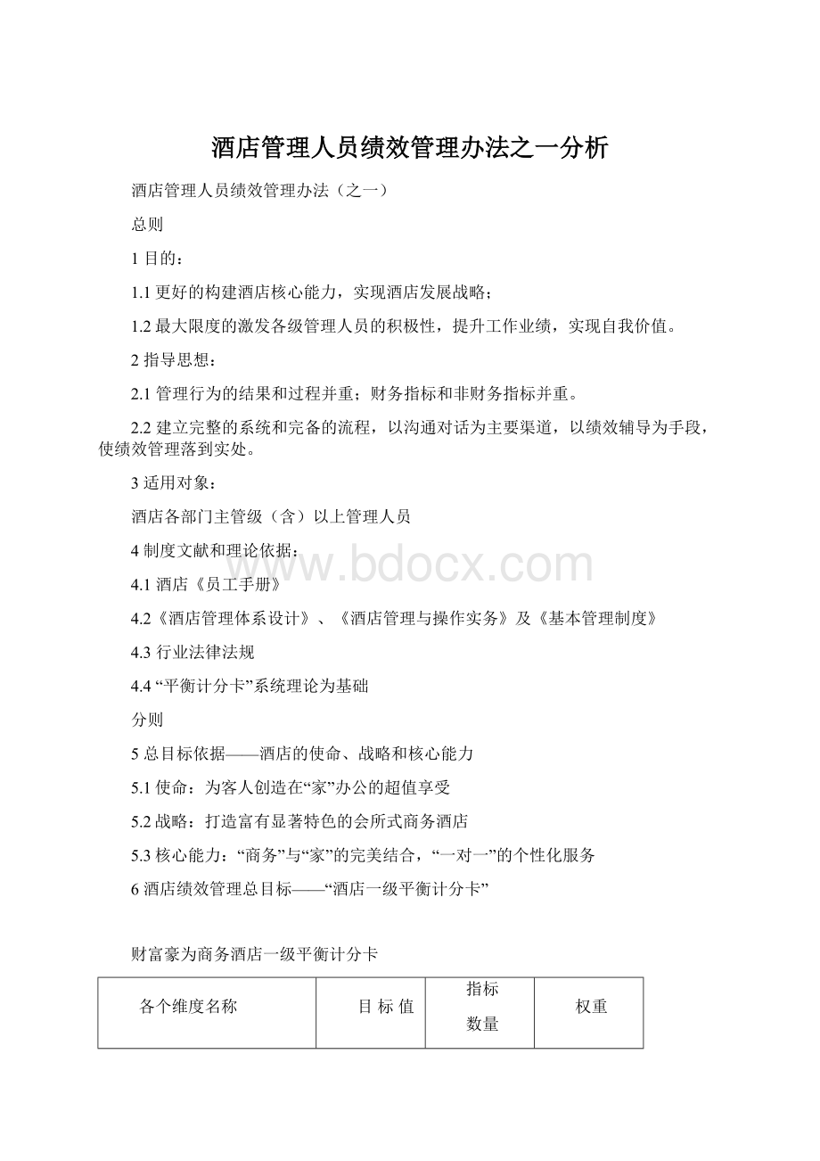 酒店管理人员绩效管理办法之一分析Word下载.docx_第1页