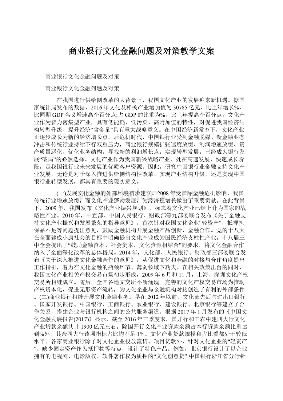 商业银行文化金融问题及对策教学文案Word文档下载推荐.docx