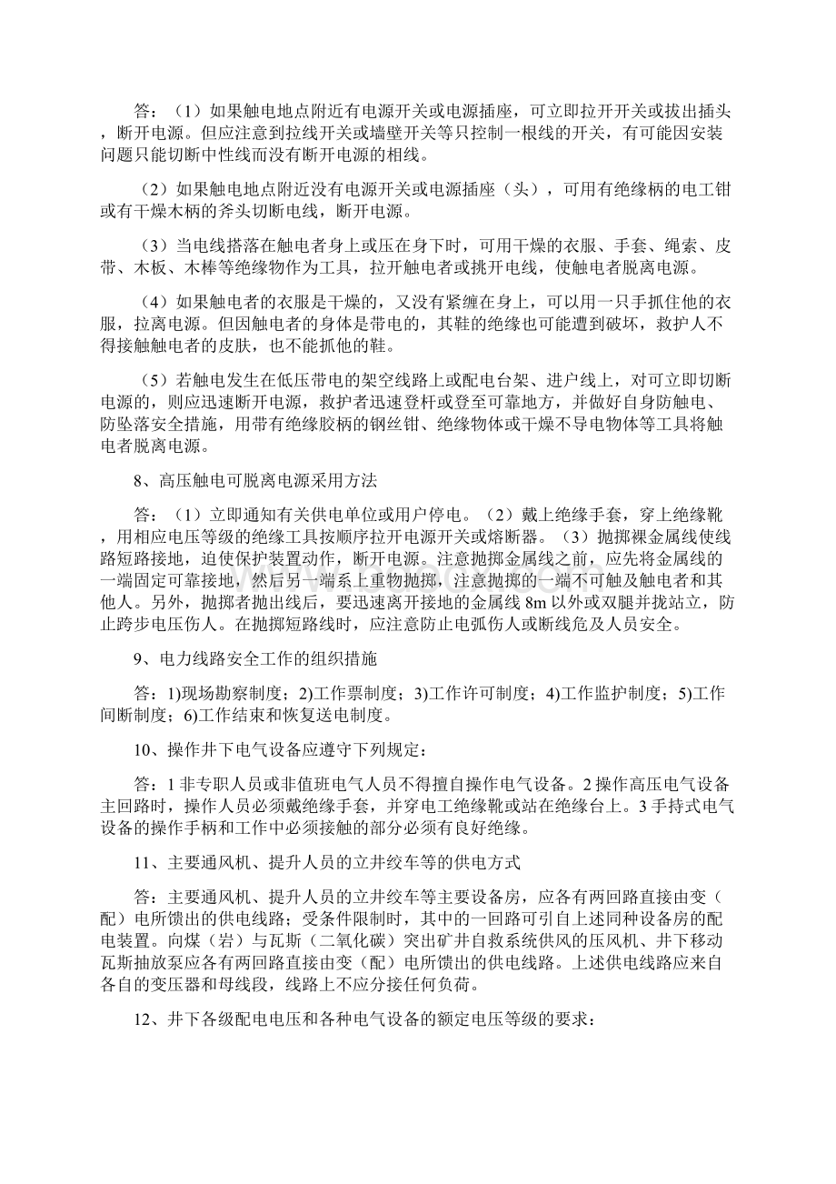 煤矿职工问答式培训教材4供电文档格式.docx_第2页