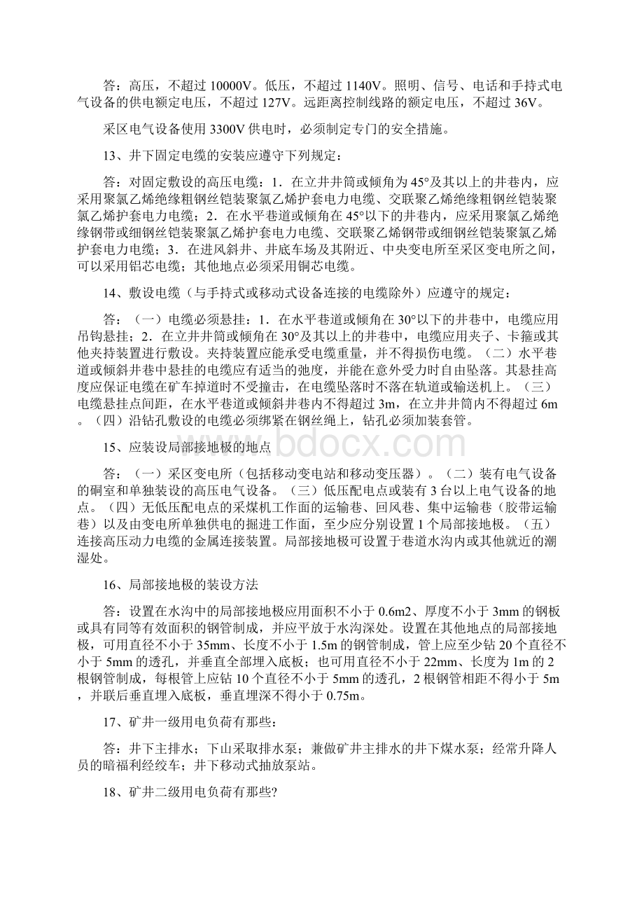 煤矿职工问答式培训教材4供电文档格式.docx_第3页