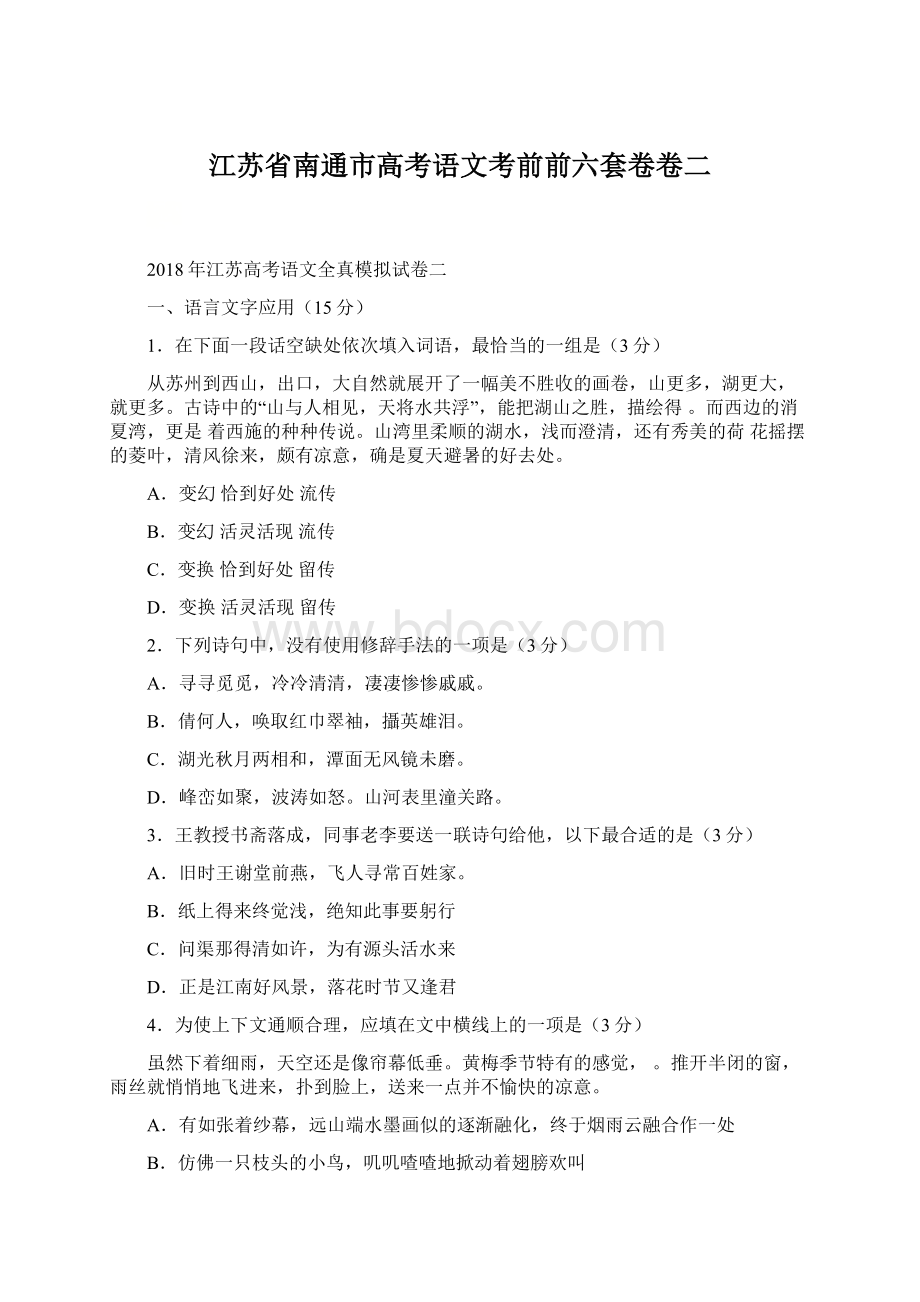 江苏省南通市高考语文考前前六套卷卷二文档格式.docx