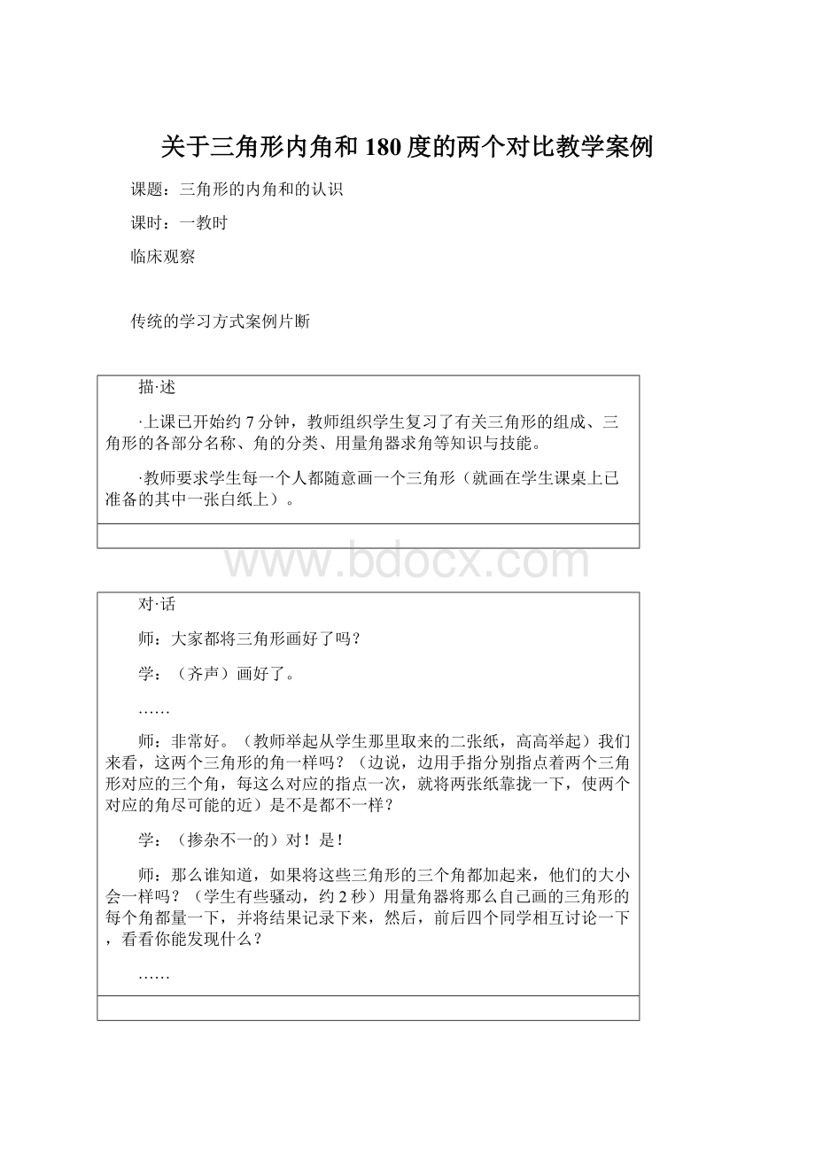 关于三角形内角和180度的两个对比教学案例Word格式文档下载.docx