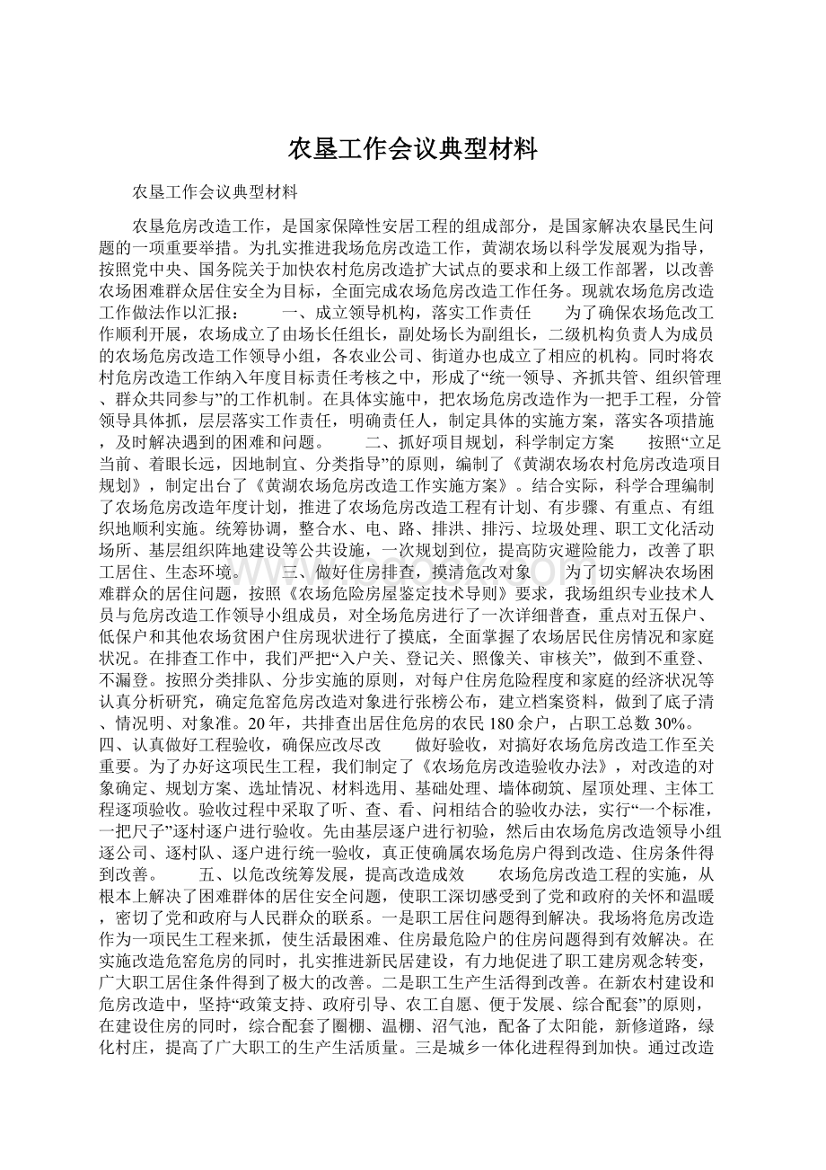 农垦工作会议典型材料Word文件下载.docx