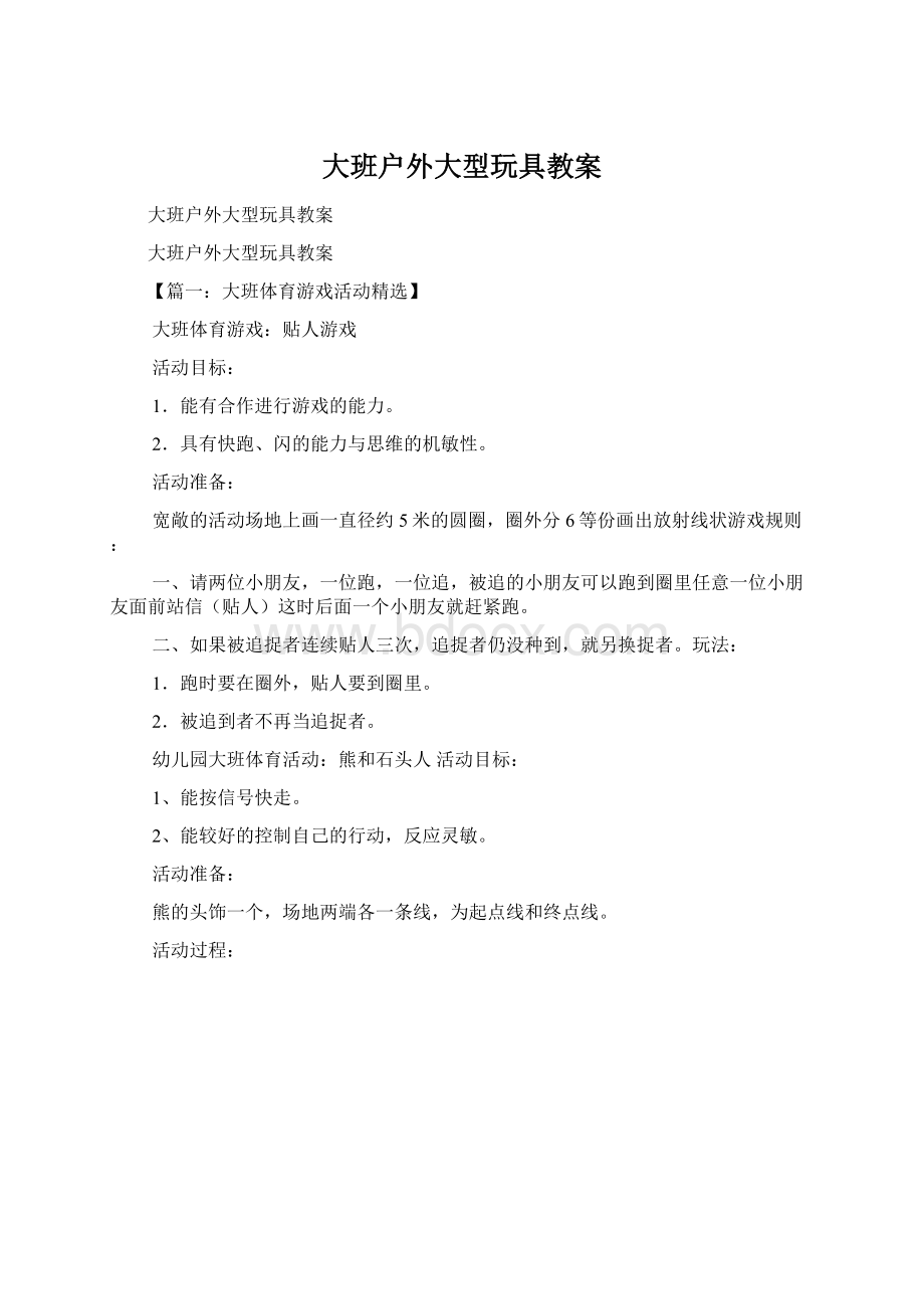 大班户外大型玩具教案Word文档格式.docx