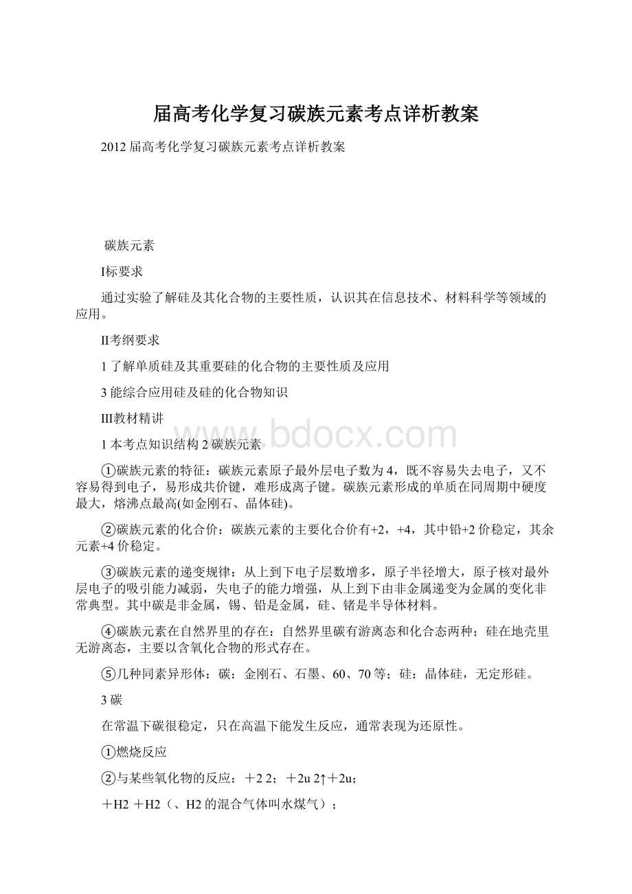 届高考化学复习碳族元素考点详析教案.docx