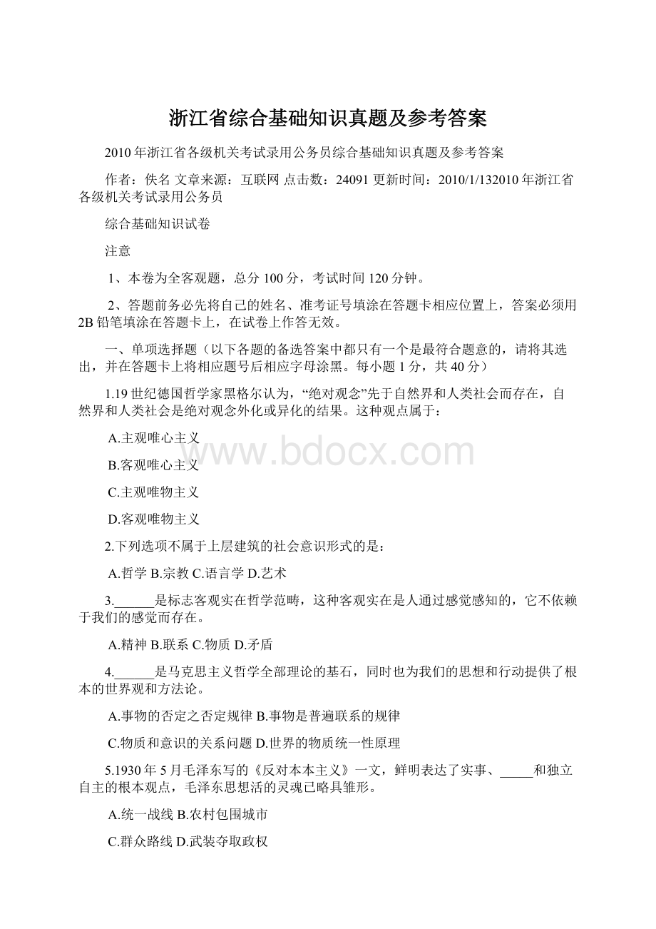 浙江省综合基础知识真题及参考答案Word格式.docx