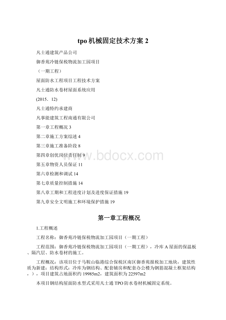 tpo机械固定技术方案2.docx