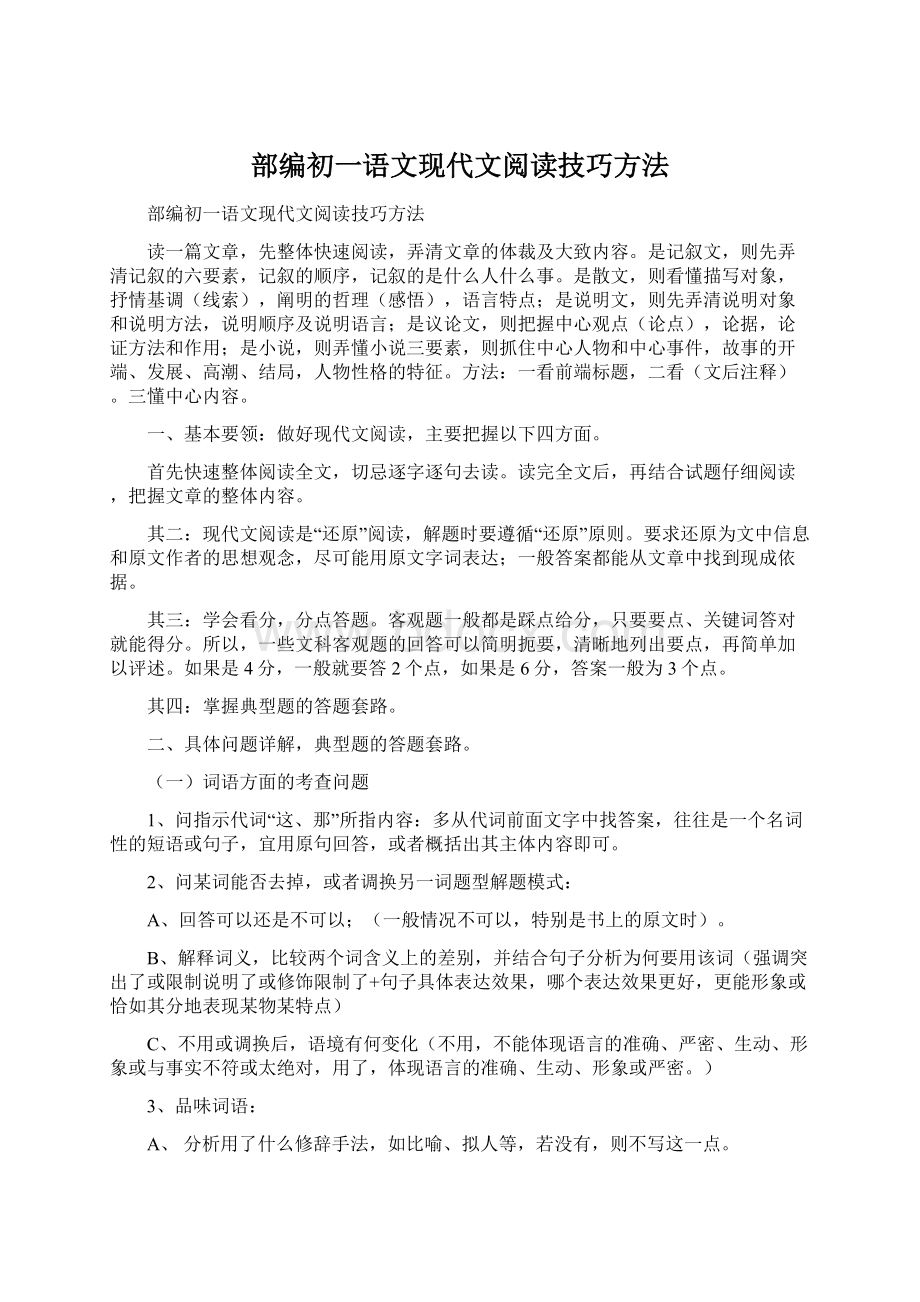 部编初一语文现代文阅读技巧方法.docx