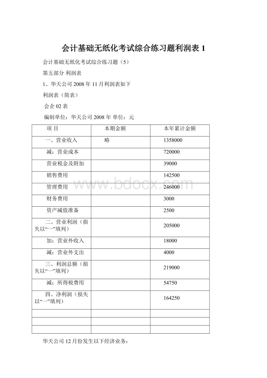 会计基础无纸化考试综合练习题利润表1Word文档下载推荐.docx_第1页