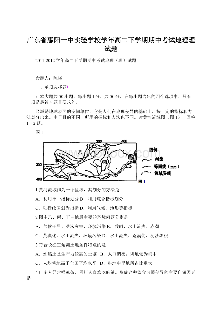 广东省惠阳一中实验学校学年高二下学期期中考试地理理试题.docx_第1页