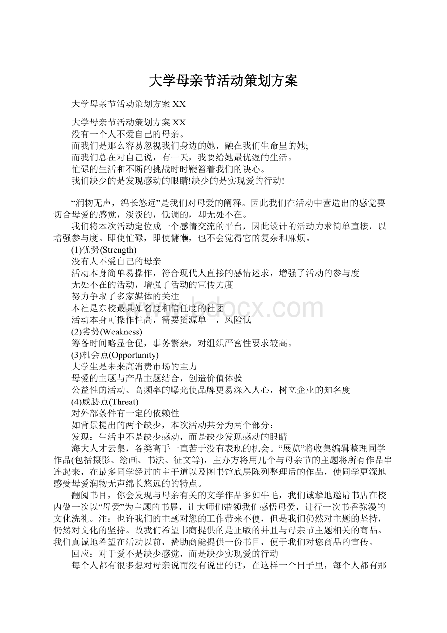 大学母亲节活动策划方案文档格式.docx_第1页