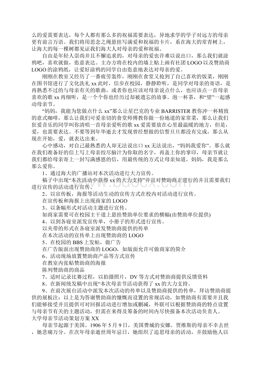 大学母亲节活动策划方案文档格式.docx_第2页