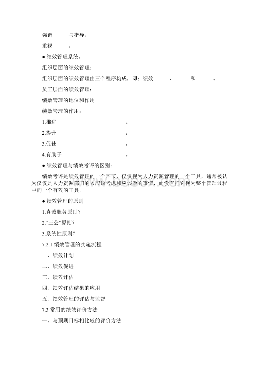 人力资源管理第八第九章文档格式.docx_第2页