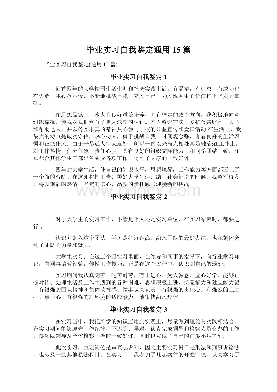 毕业实习自我鉴定通用15篇Word下载.docx