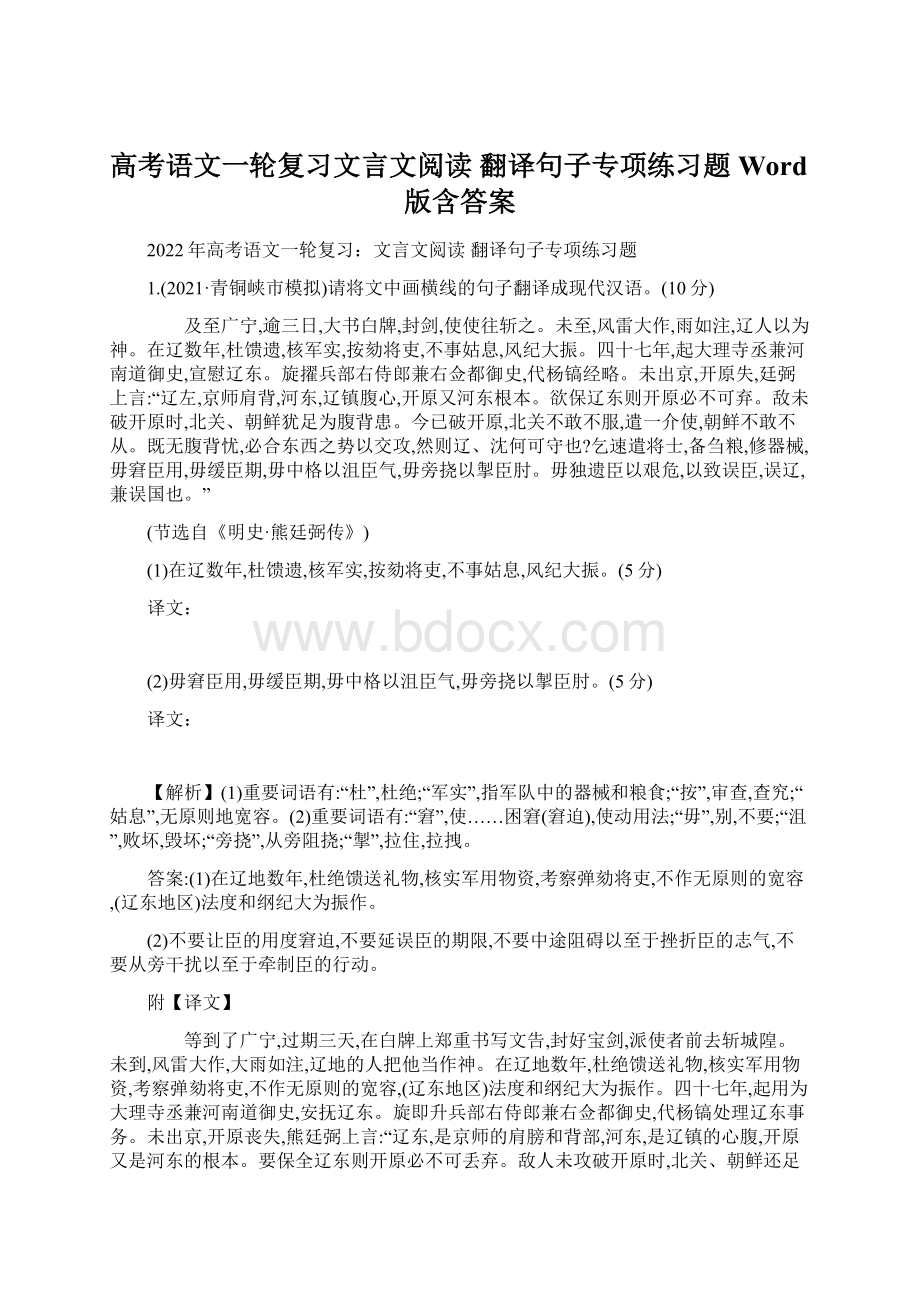 高考语文一轮复习文言文阅读 翻译句子专项练习题Word版含答案.docx