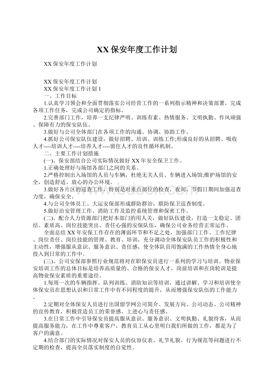 XX保安年度工作计划.docx