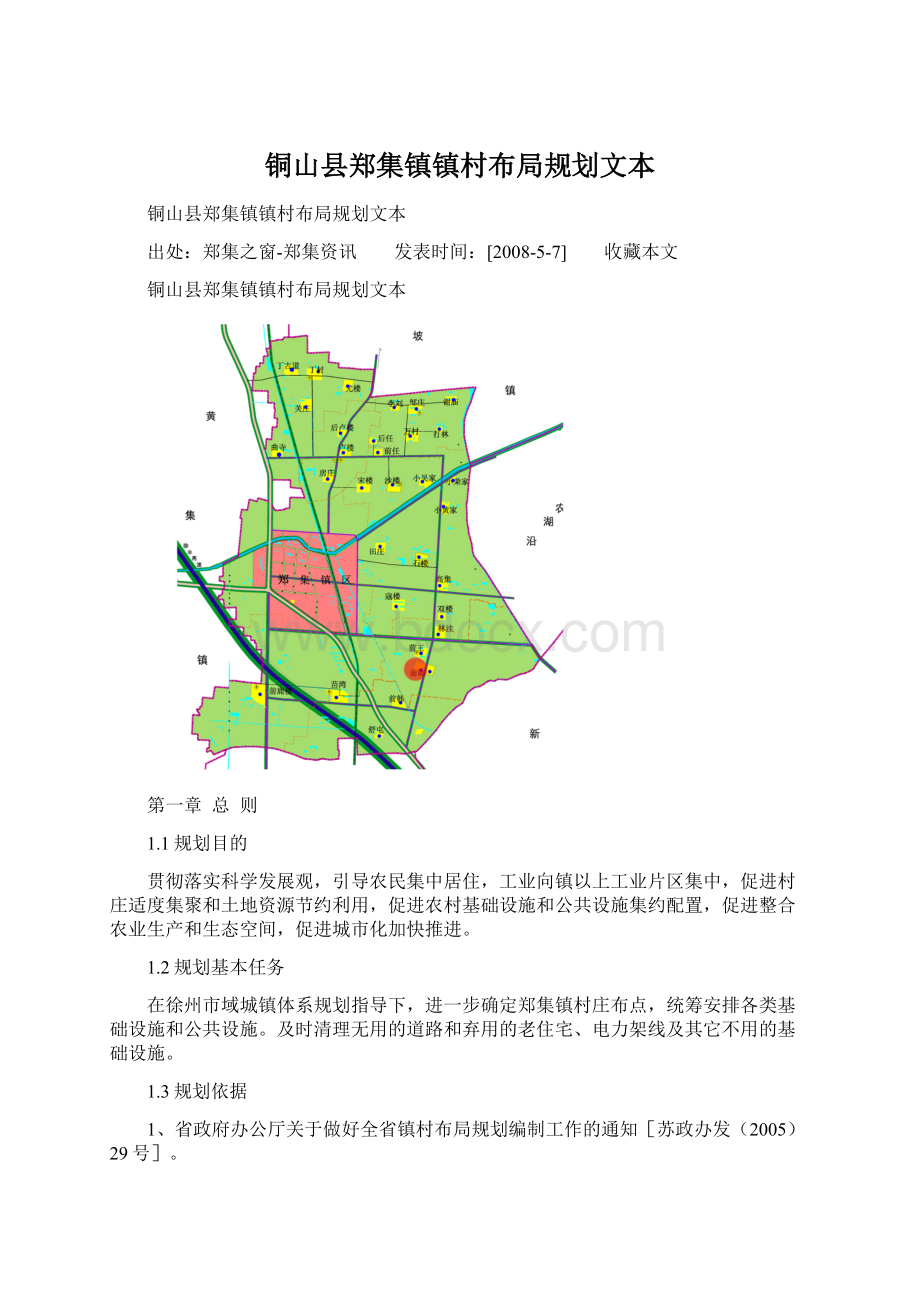 铜山县郑集镇镇村布局规划文本.docx_第1页