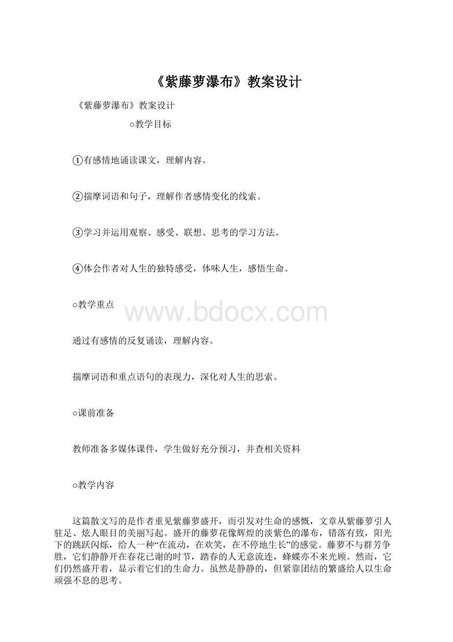 《紫藤萝瀑布》教案设计文档格式.docx_第1页