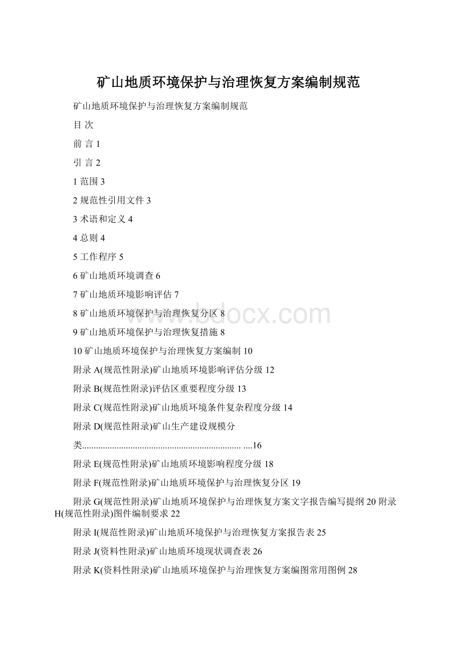 矿山地质环境保护与治理恢复方案编制规范Word下载.docx