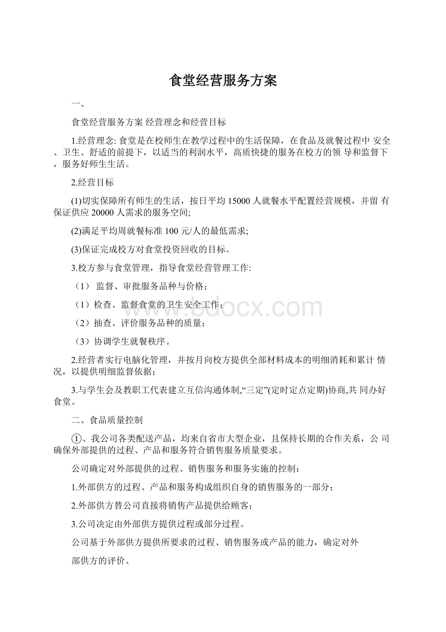 食堂经营服务方案.docx