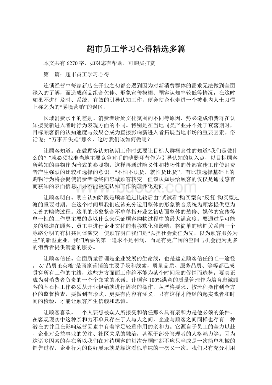 超市员工学习心得精选多篇Word文档格式.docx