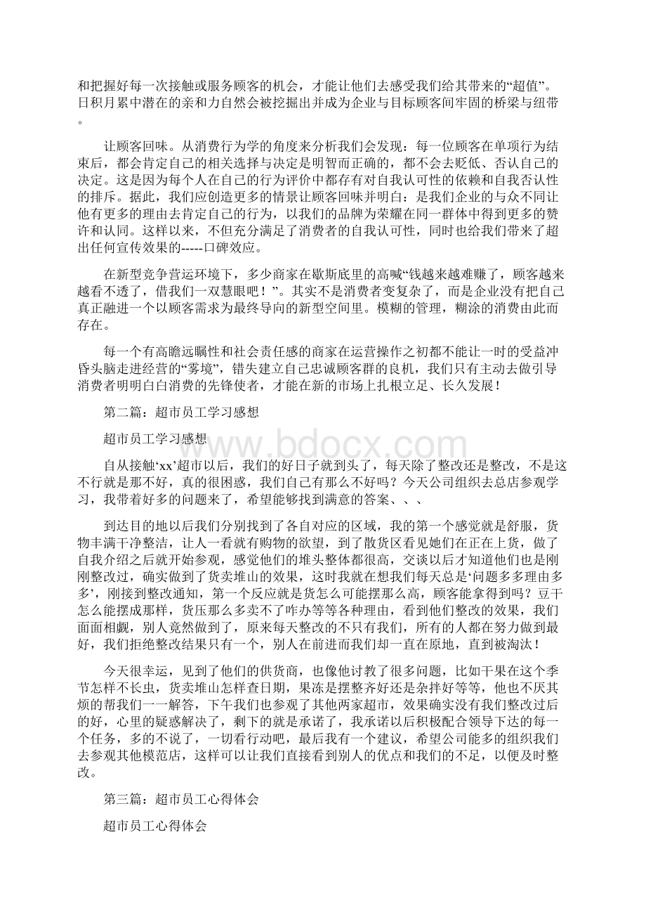 超市员工学习心得精选多篇Word文档格式.docx_第2页