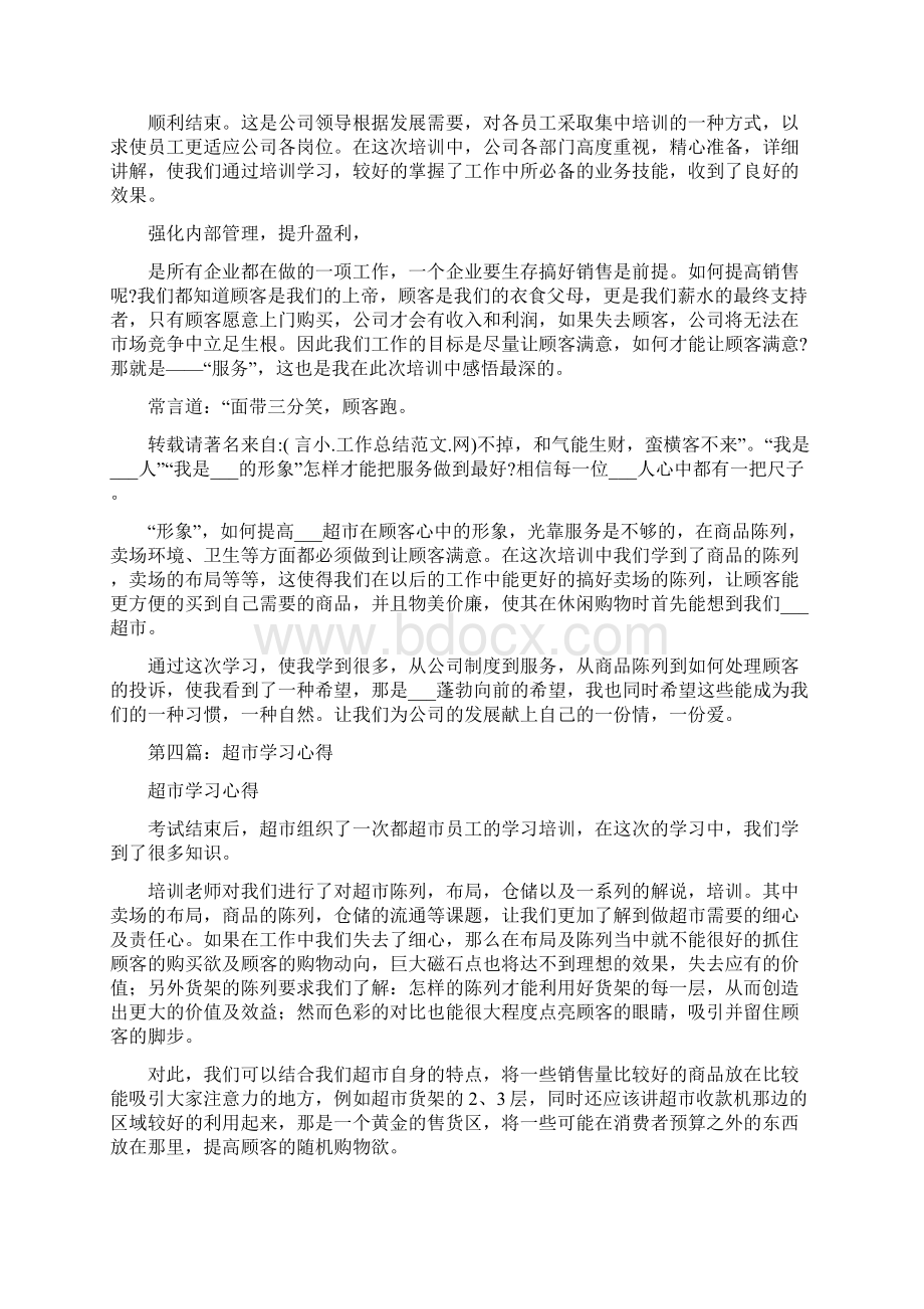 超市员工学习心得精选多篇Word文档格式.docx_第3页