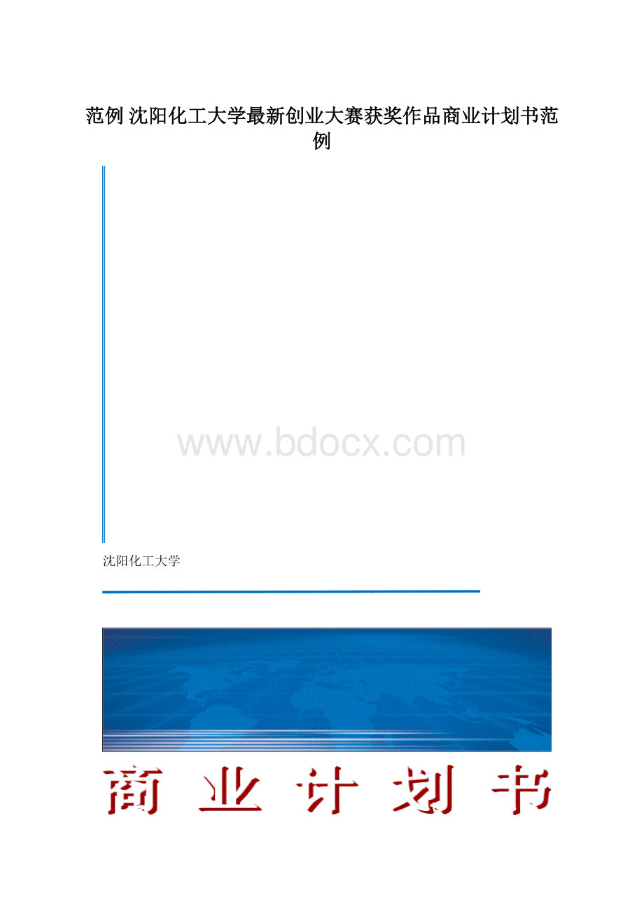 范例 沈阳化工大学最新创业大赛获奖作品商业计划书范例.docx_第1页