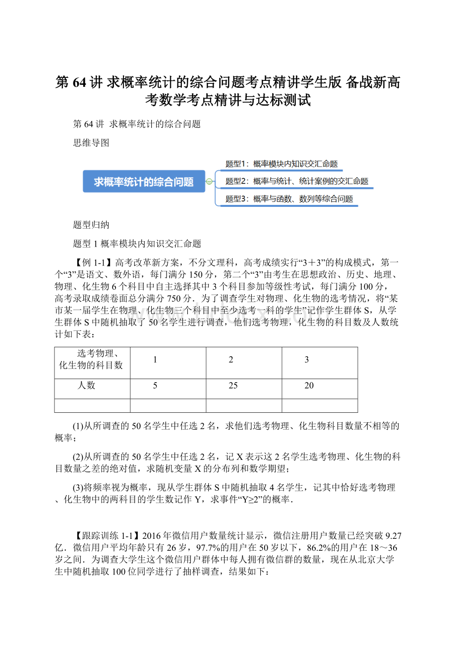 第64讲 求概率统计的综合问题考点精讲学生版 备战新高考数学考点精讲与达标测试Word文件下载.docx