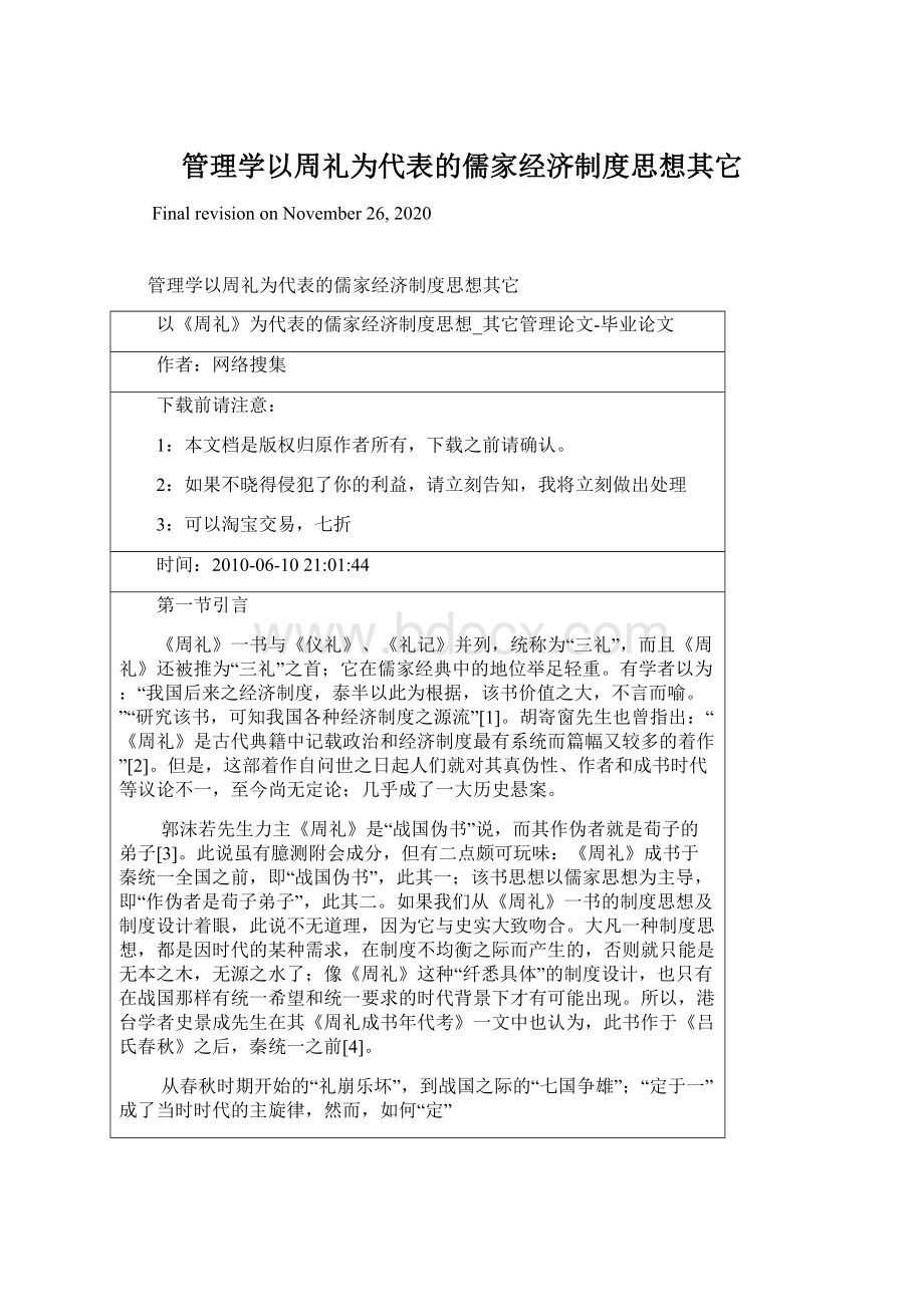 管理学以周礼为代表的儒家经济制度思想其它Word格式.docx_第1页