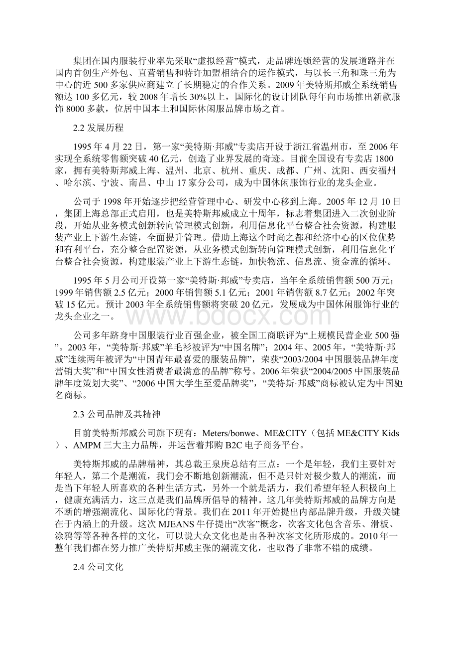 分销渠道作业美邦渠道分析.docx_第2页