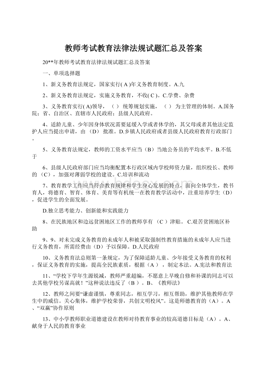 教师考试教育法律法规试题汇总及答案.docx_第1页