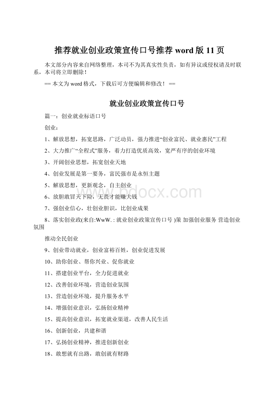 推荐就业创业政策宣传口号推荐word版 11页Word文件下载.docx_第1页