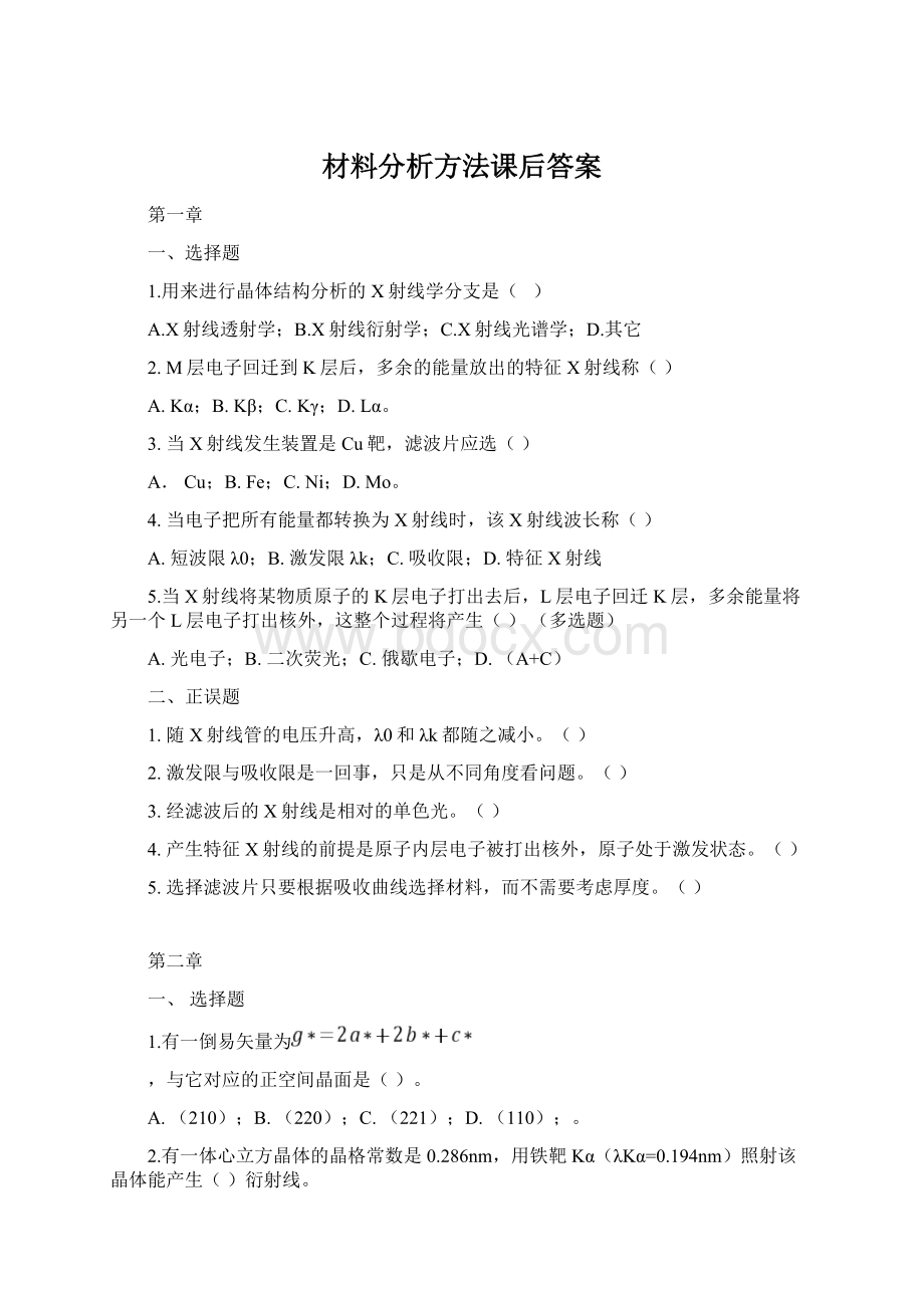 材料分析方法课后答案Word格式文档下载.docx_第1页