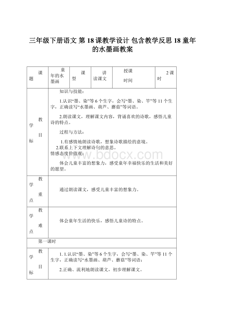 三年级下册语文 第18课教学设计 包含教学反思18 童年的水墨画教案Word格式文档下载.docx