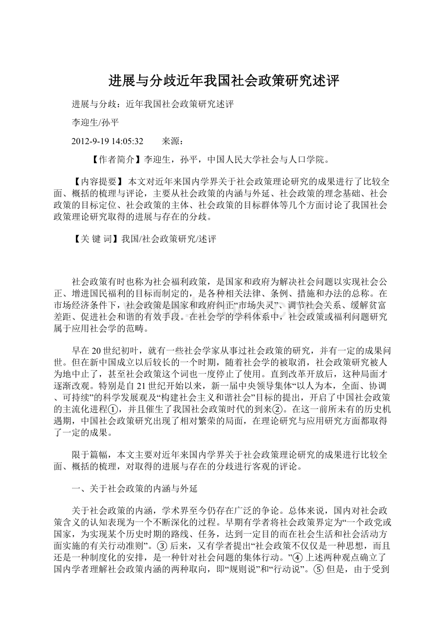 进展与分歧近年我国社会政策研究述评Word文档下载推荐.docx