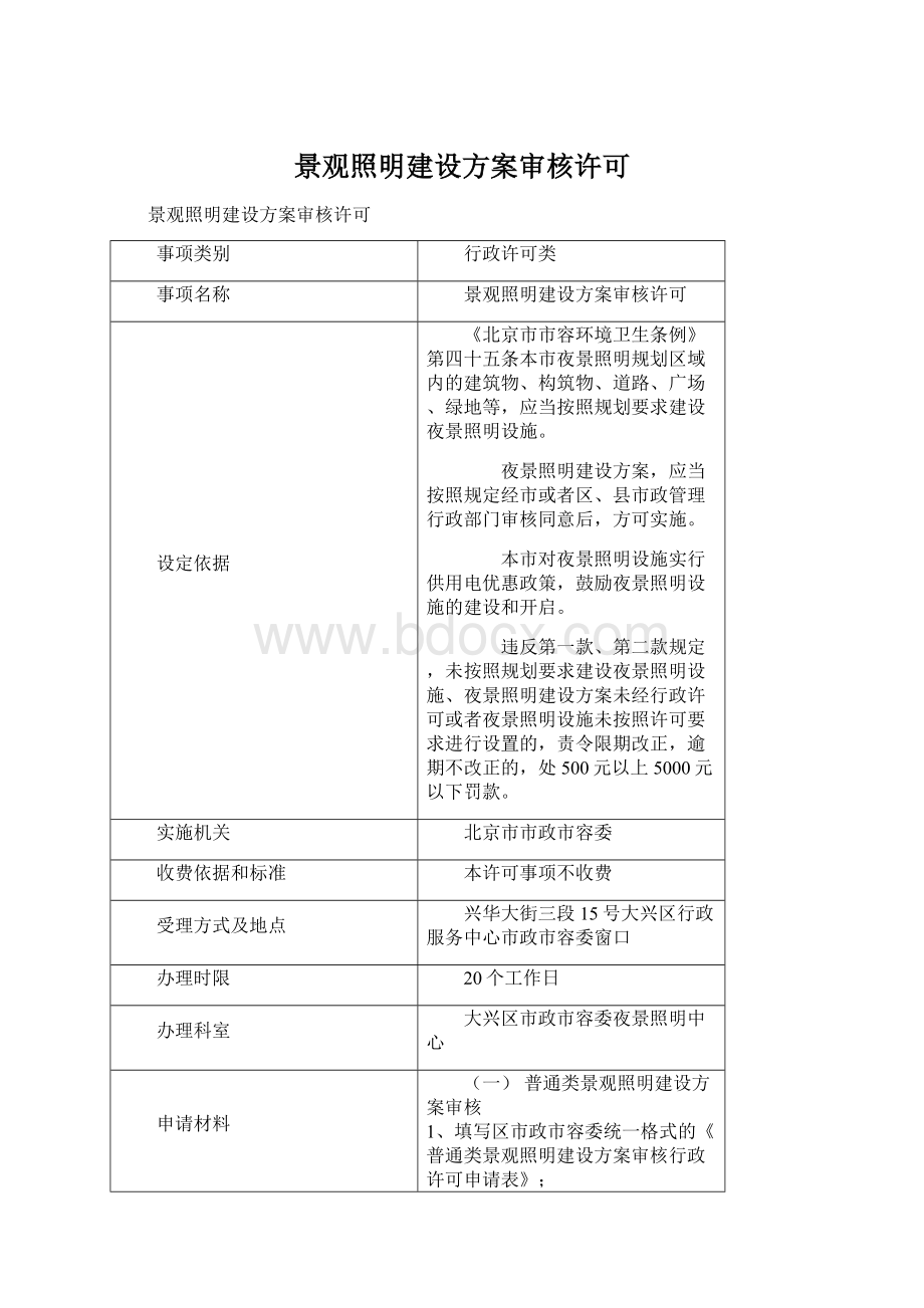 景观照明建设方案审核许可.docx_第1页