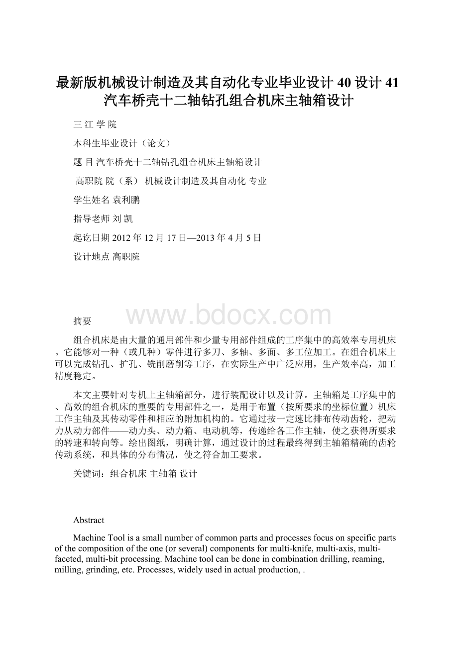 最新版机械设计制造及其自动化专业毕业设计40设计41汽车桥壳十二轴钻孔组合机床主轴箱设计.docx_第1页