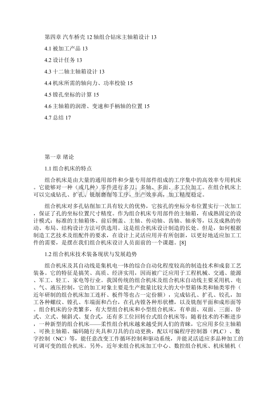 最新版机械设计制造及其自动化专业毕业设计40设计41汽车桥壳十二轴钻孔组合机床主轴箱设计.docx_第3页