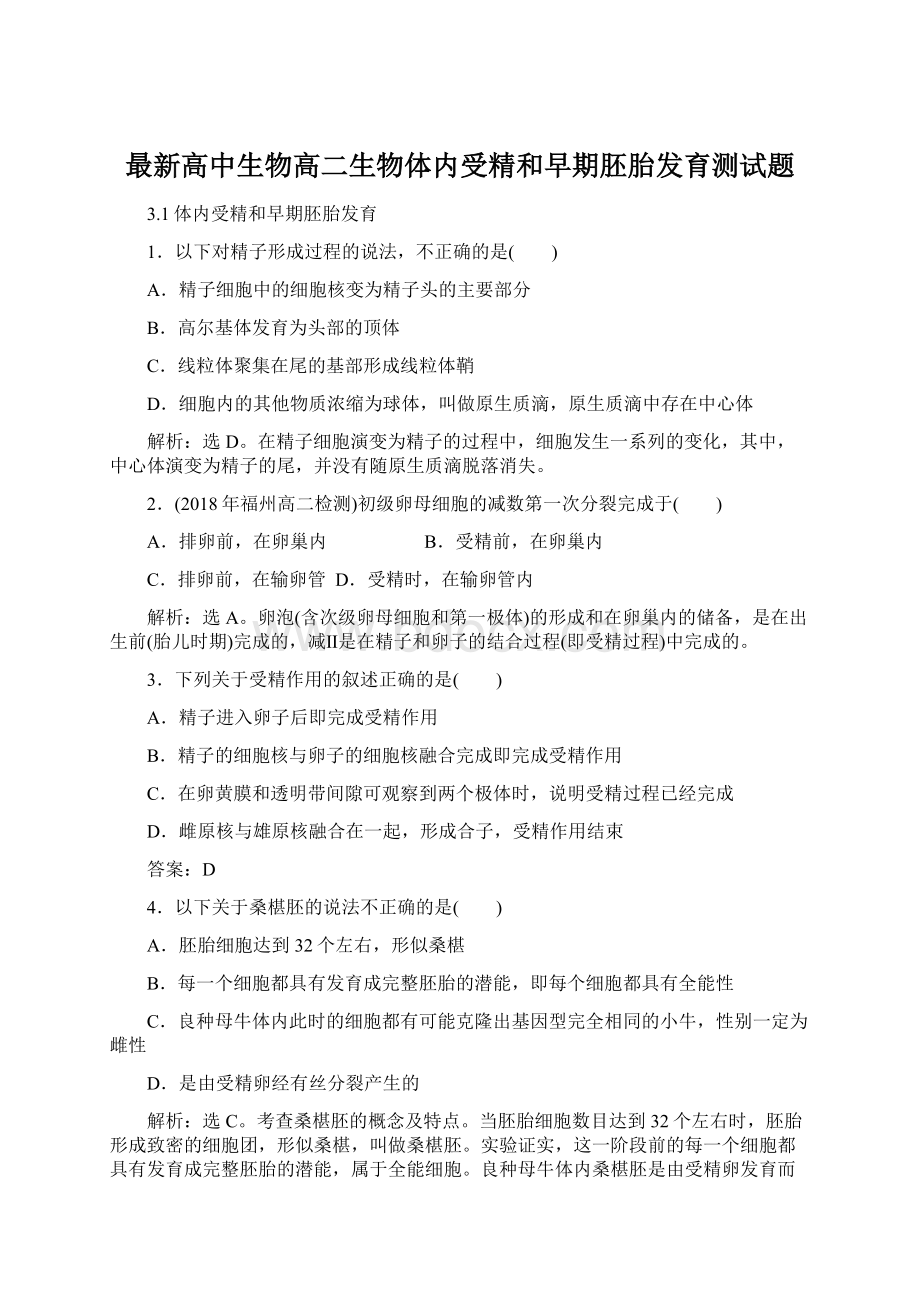 最新高中生物高二生物体内受精和早期胚胎发育测试题Word格式文档下载.docx