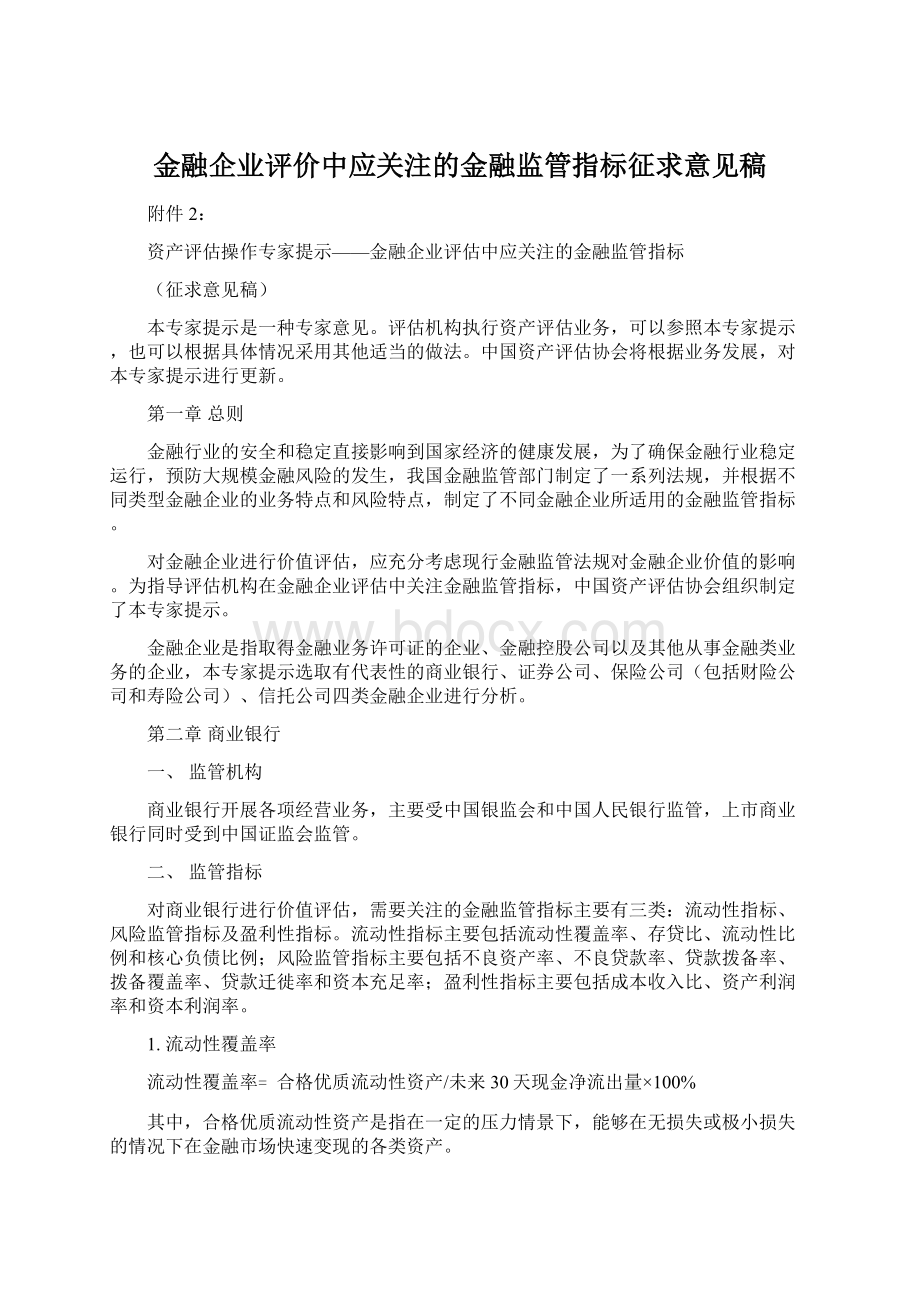 金融企业评价中应关注的金融监管指标征求意见稿Word格式.docx_第1页