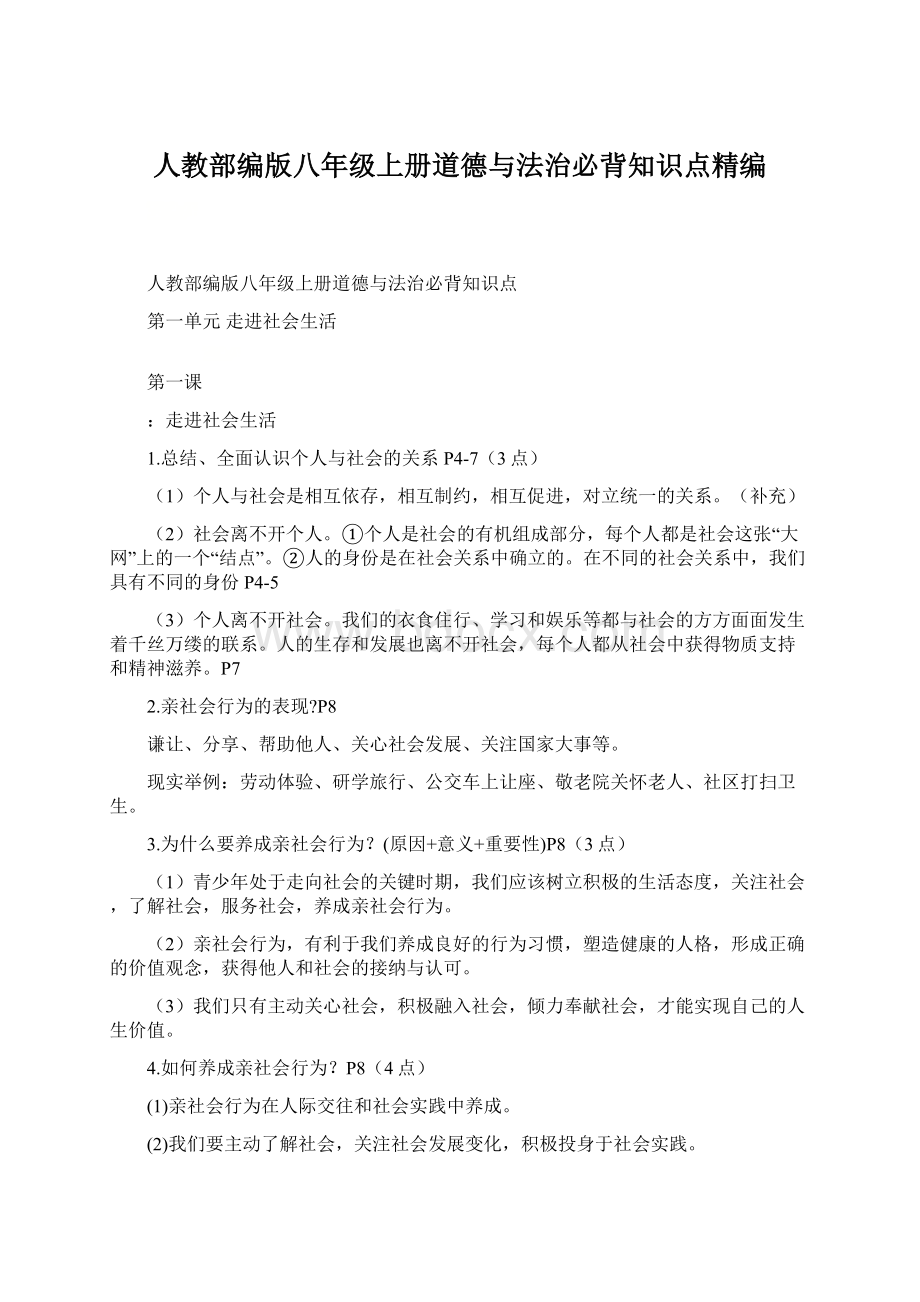 人教部编版八年级上册道德与法治必背知识点精编.docx