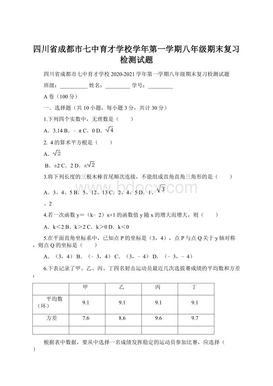 四川省成都市七中育才学校学年第一学期八年级期末复习检测试题文档格式.docx_第1页