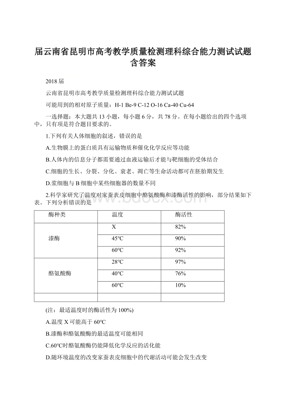 届云南省昆明市高考教学质量检测理科综合能力测试试题含答案.docx_第1页