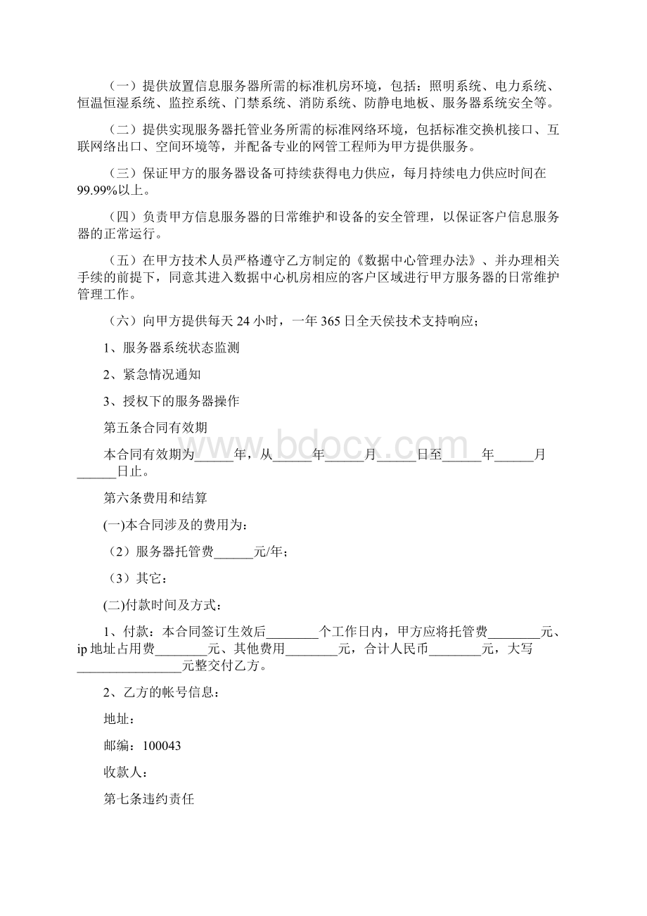 服务器托管合同Word格式文档下载.docx_第3页