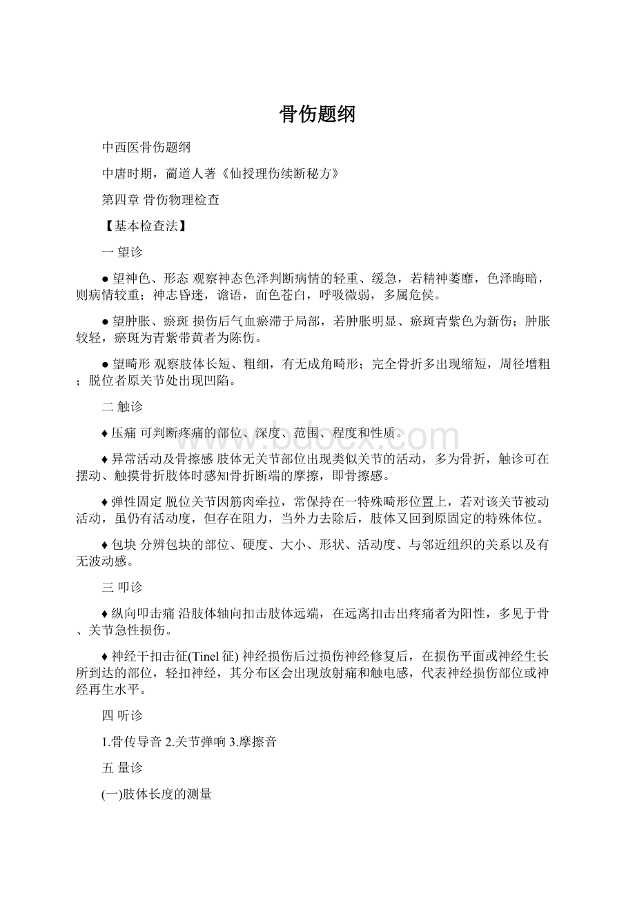 骨伤题纲Word文档下载推荐.docx